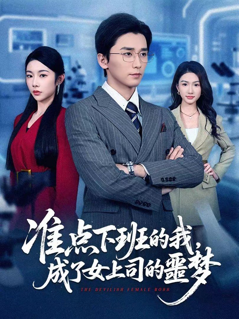 準點下班的我，成了女上司的噩夢(全集)