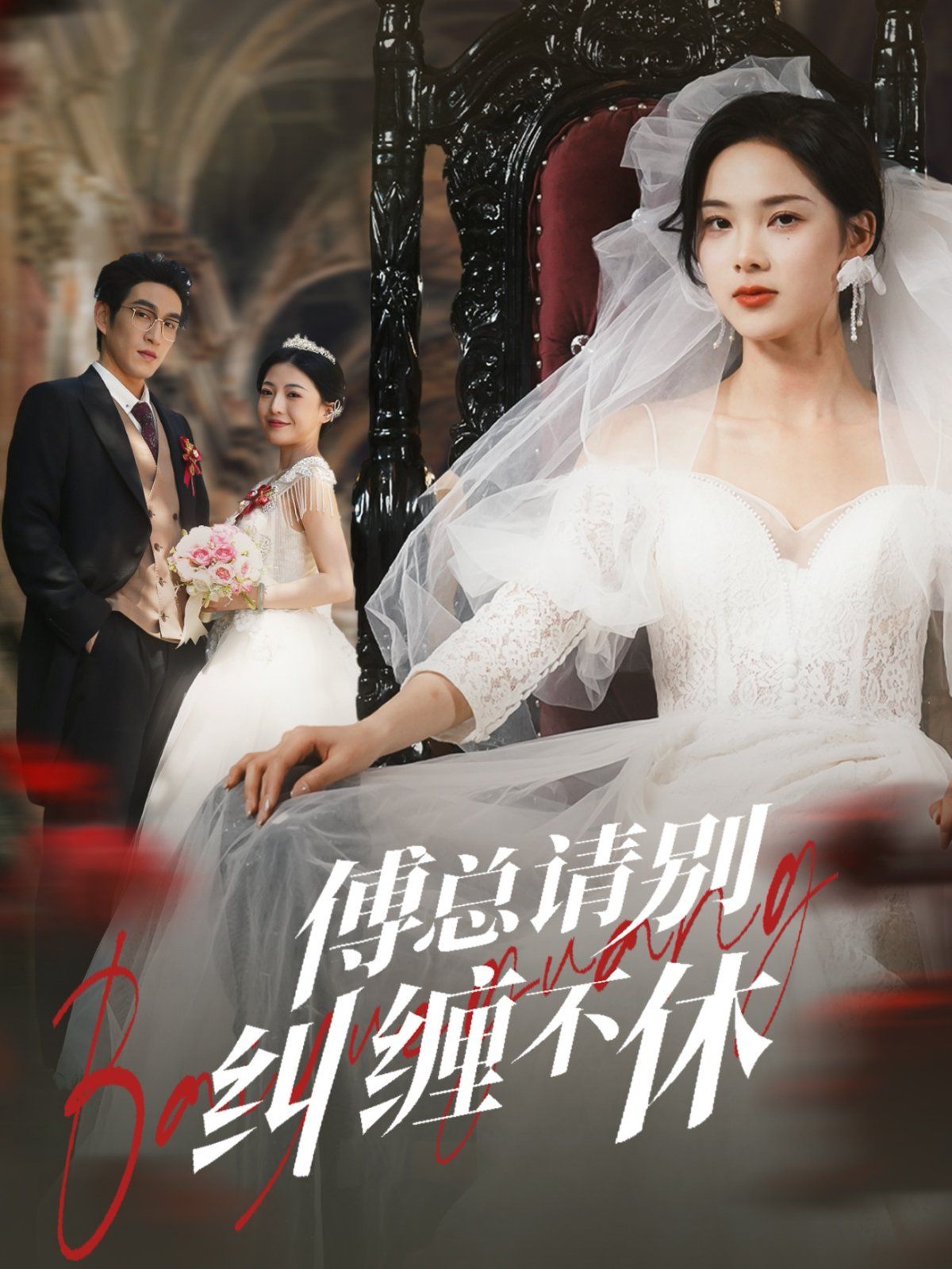 傅總請別糾纏不休(全集)