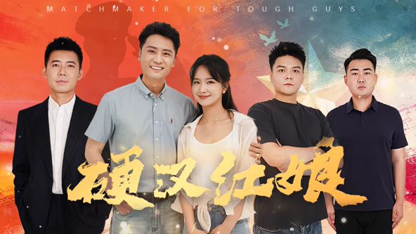 硬漢紅娘(全集)