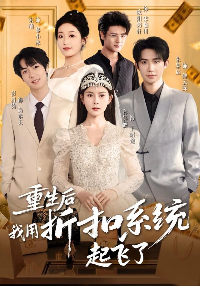 重生后我用折扣系統(tǒng)起飛了(全集)