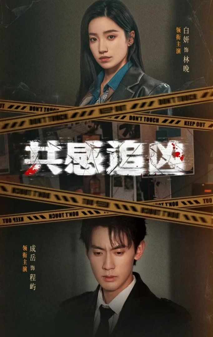 共感追兇（我用痛覺鎖定殺手）(全集)