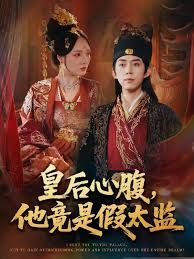 皇后心腹，他竟是假太監（讓你入宮，沒讓你權傾天下啊）(全集)