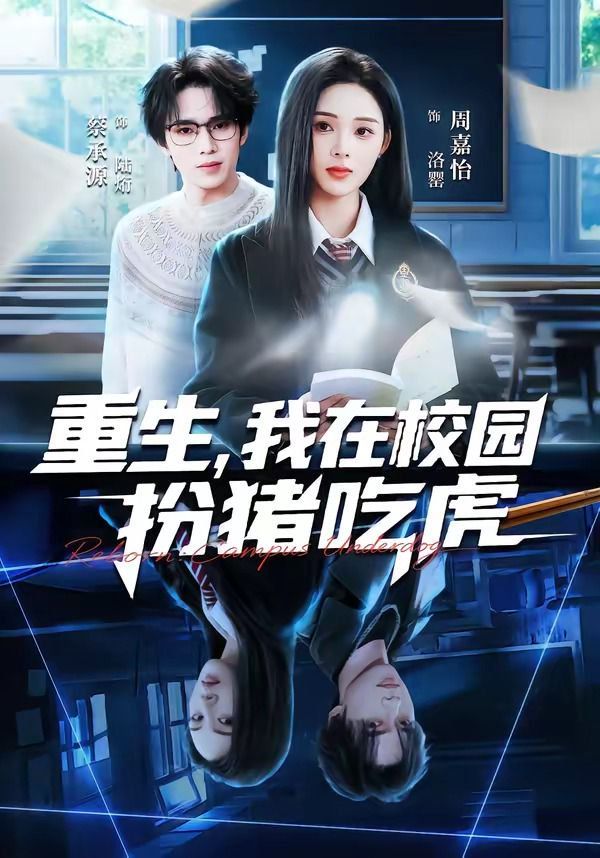 重生，我在校園扮豬吃虎(全集)