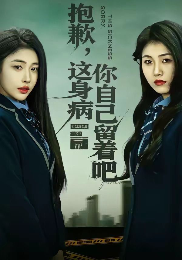 抱歉，這身病你自己留著吧(全集)