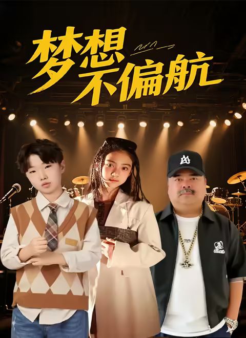 夢(mèng)想不偏航(全集)