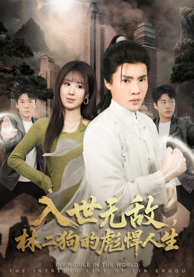 入世無敵，林二狗的彪悍人生(全集)