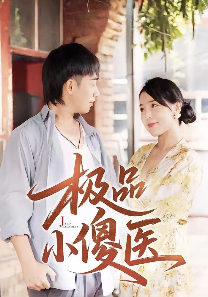 極品小傻醫(全集)