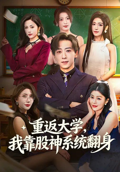 重返大學，我靠股神系統翻身(全集)