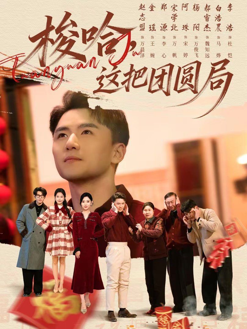 梭哈，這把團(tuán)圓局(全集)