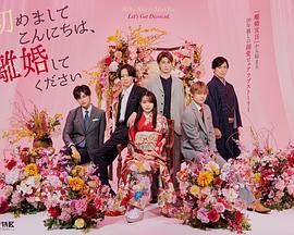 初次見(jiàn)面你好，請(qǐng)跟我離婚(全集)