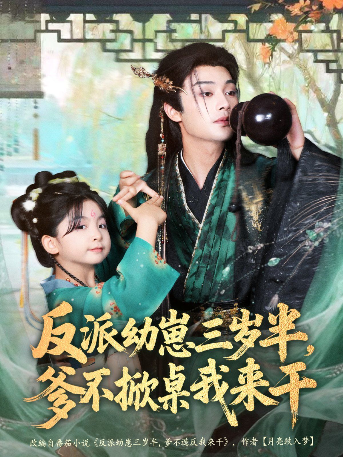 反派幼崽三歲半，爹不掀桌我來干(全集)