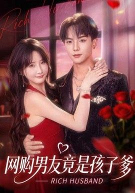 網購男友竟是孩子爹(全集)