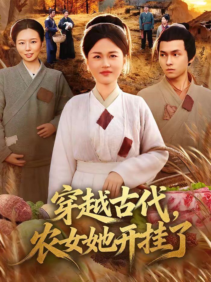 穿越古代，農女她開掛了(全集)