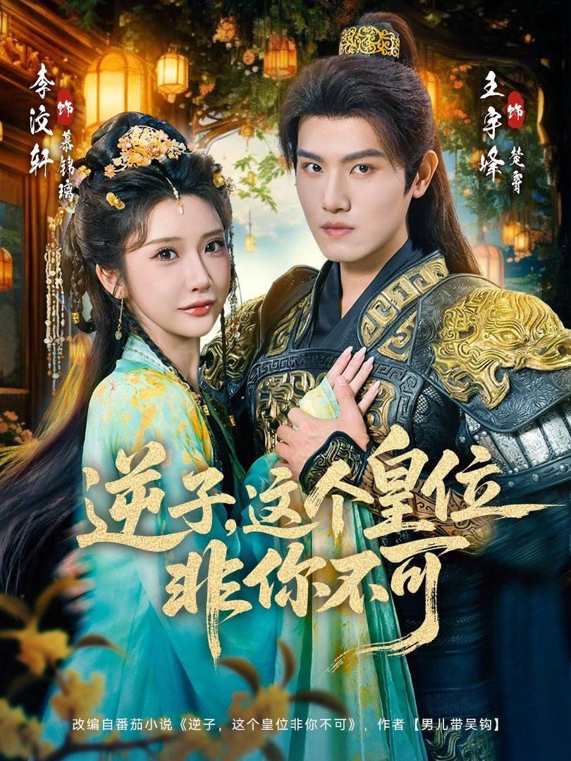 逆子，這個皇位非你不可(全集)