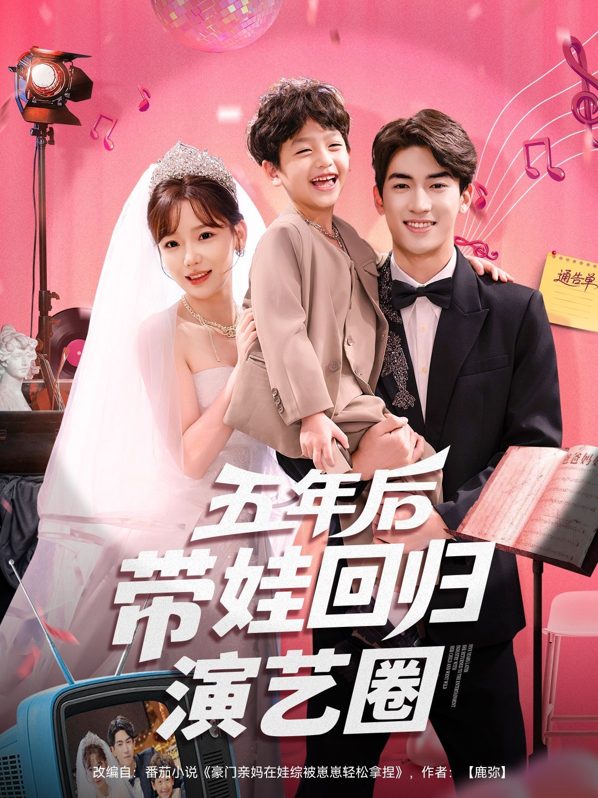 五年后帶娃回歸演藝圈(全集)