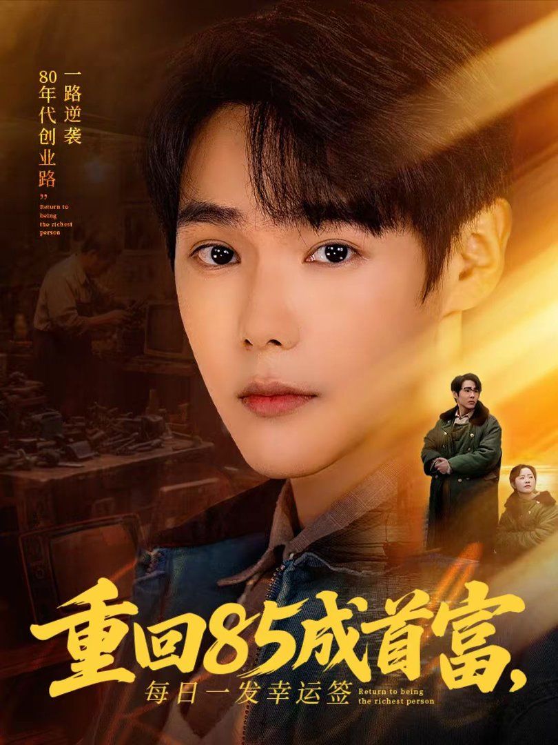 重回85成首富，每日一發幸運簽(全集)