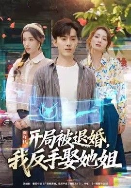 80年代：開局被退婚，我反手娶她姐(全集)