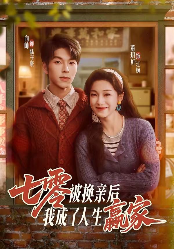 七零被換親后，我成了人生贏家(全集)