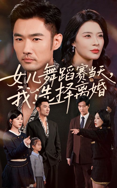 女兒舞蹈賽當天我選擇離婚(全集)