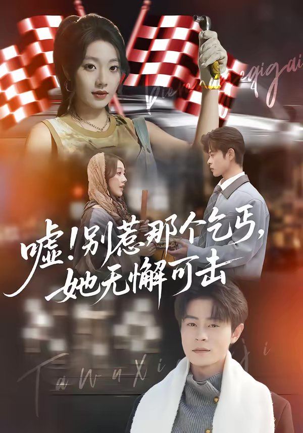 噓！別惹那個(gè)乞丐，她無懈可擊(全集)