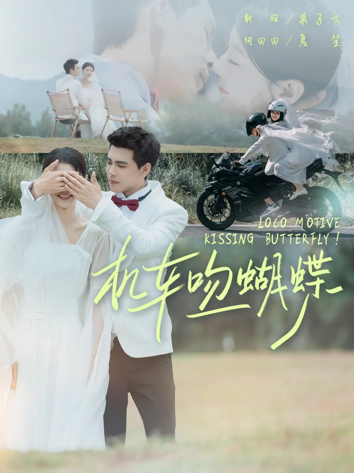 機(jī)車吻蝴蝶(全集)