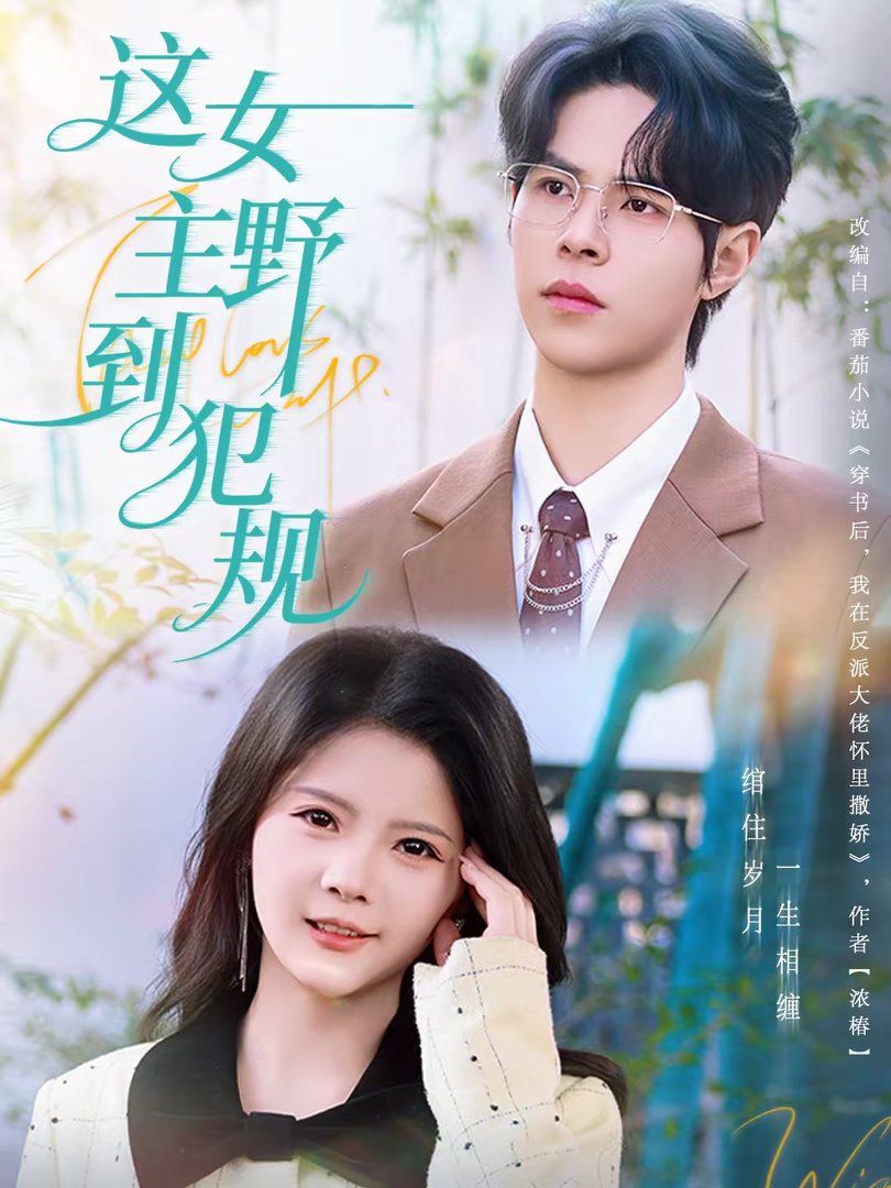 這女主野到犯規(全集)