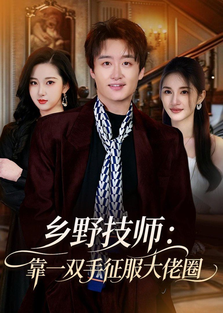鄉野技師：靠一雙手征服大老卷(全集)