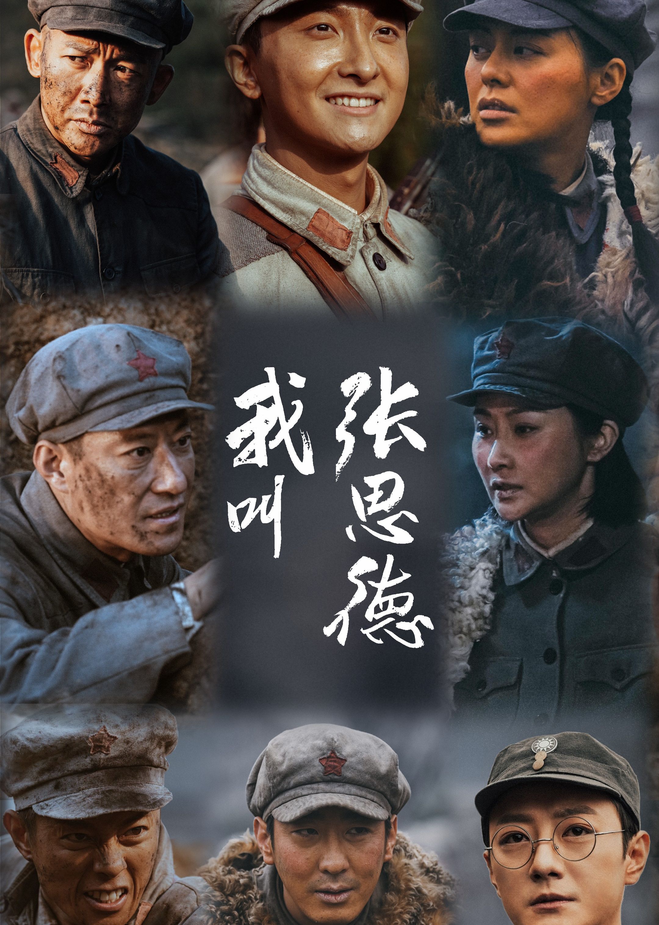 我叫張思德(全集)