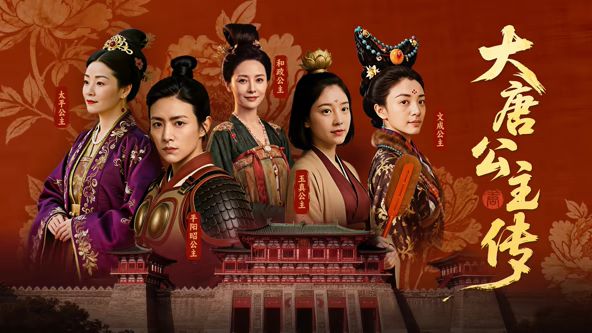 大唐公主傳(全集)