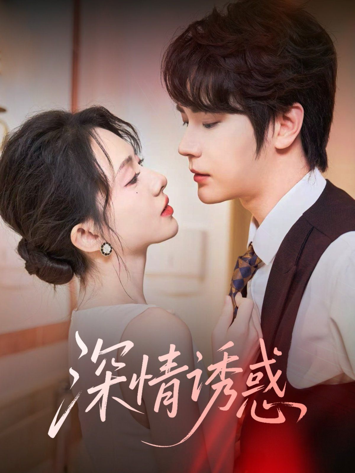 深情誘惑(全集)