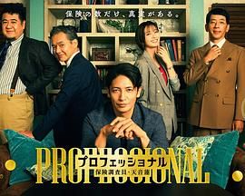 專業人士：保險調查員，天音蓮(全集)