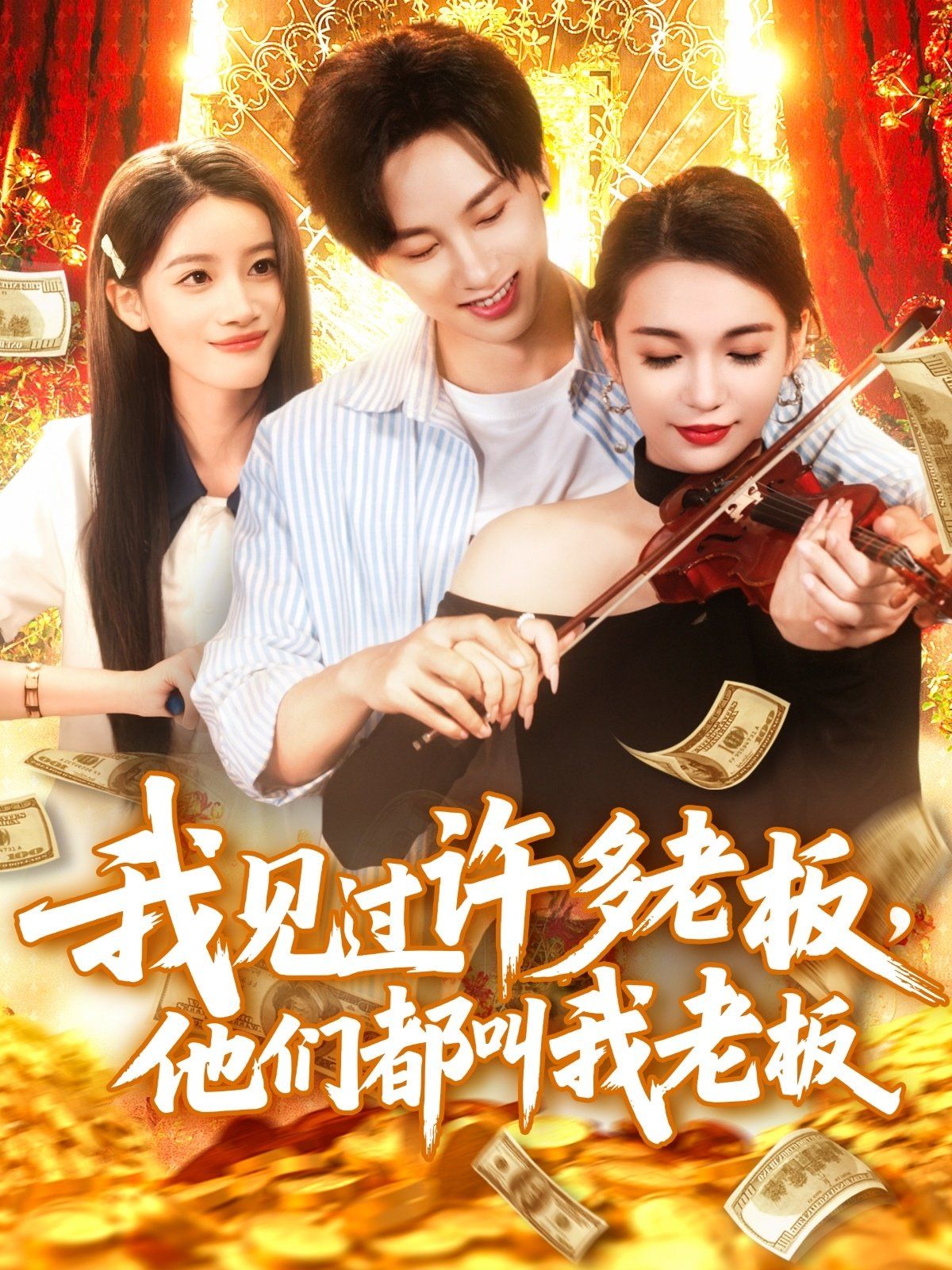 我見過許多老板他們都叫我老板(全集)