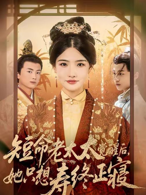 短命老太太覺醒后，她只想壽終正寢(全集)