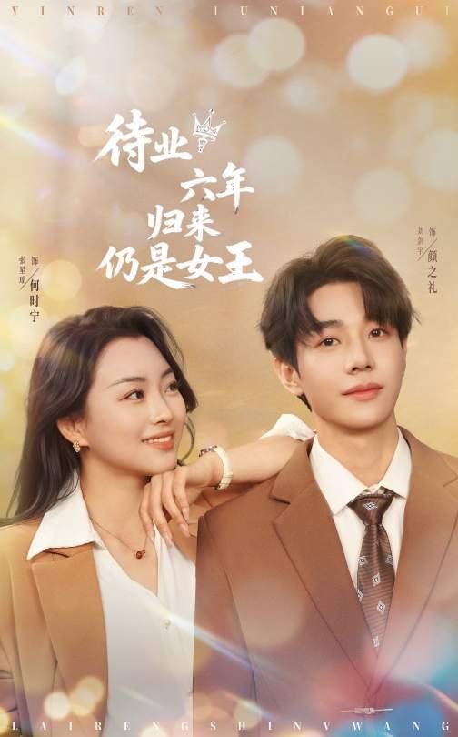 待業六年歸來仍是女王(全集)