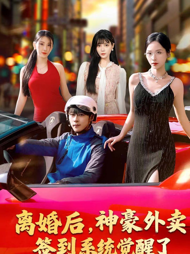 離婚后，神豪外賣簽到系統覺醒了(全集)