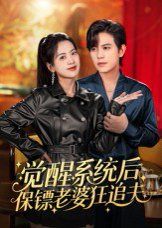 覺醒系統后保鏢老婆狂追夫(全集)
