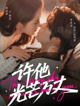 許他光芒萬丈(全集)