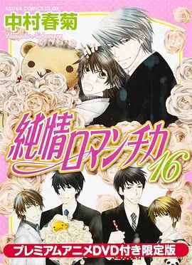 純情羅曼史OAD(全集)