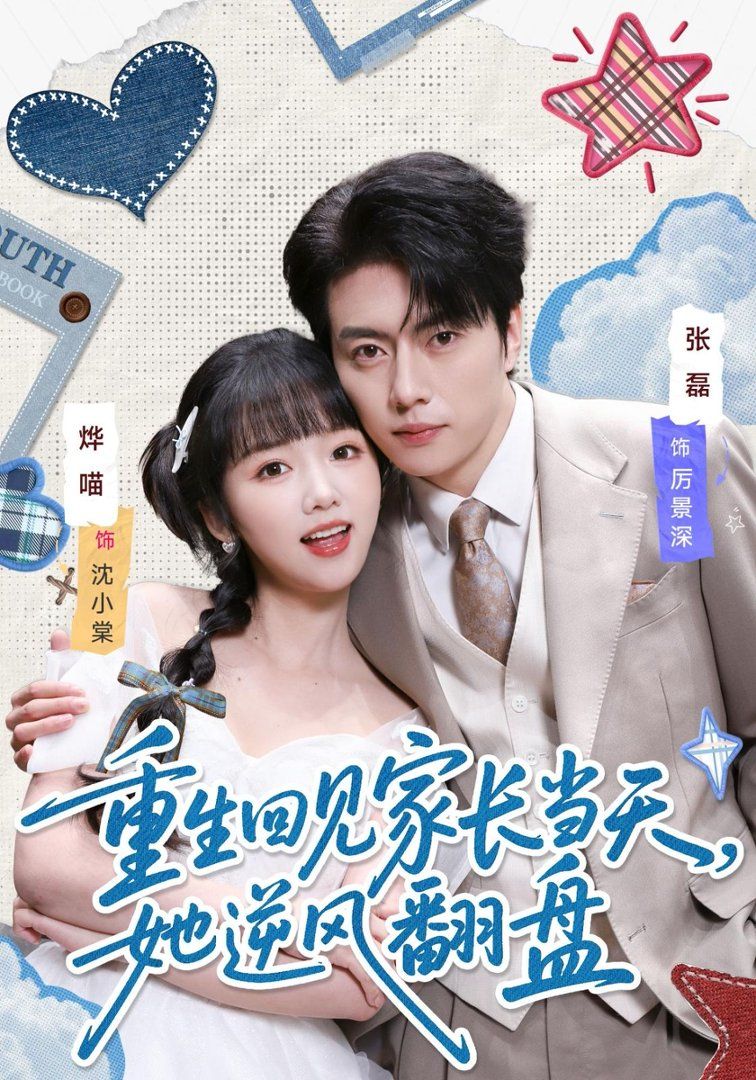 重生回見家長當天，她逆風翻盤(全集)