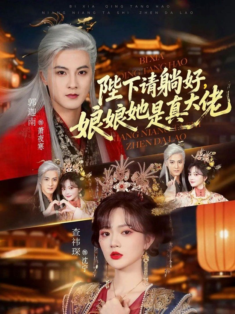 陛下請?zhí)珊茫锬锼钦娲罄?全集)