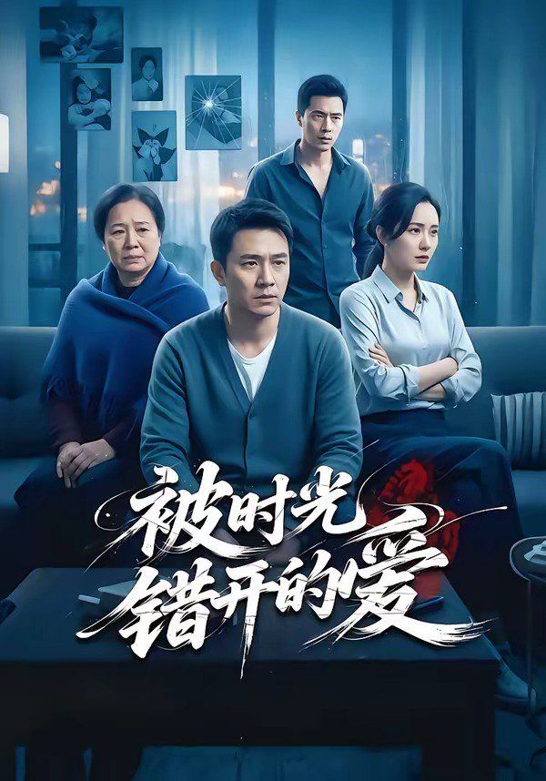 被時光錯開的愛(全集)