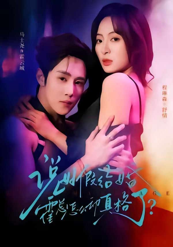 說好假結婚霍總怎么動真格了(全集)