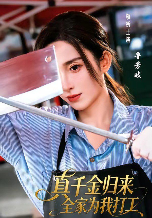 真千金歸來全家為我打工(全集)