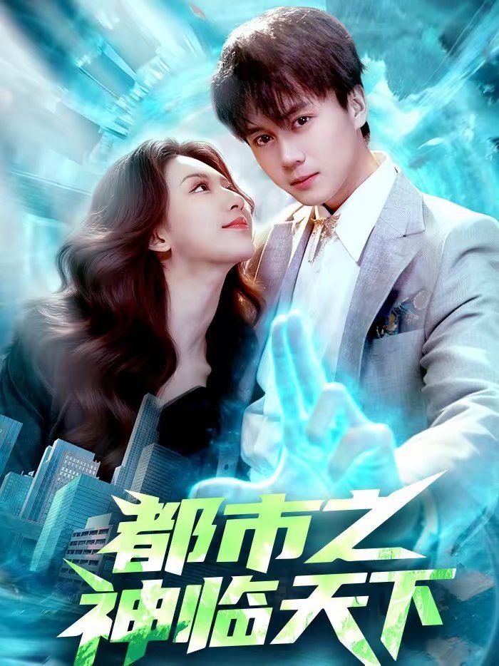 都市之神臨天下(全集)