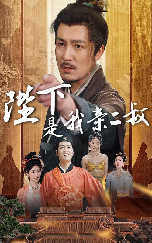 陛下是我親二叔(全集)