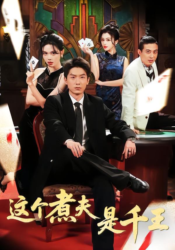 這個煮夫是千王(全集)