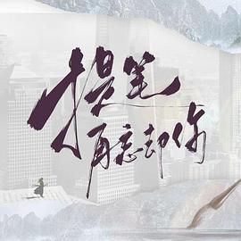 提筆再忘卻你(全集)