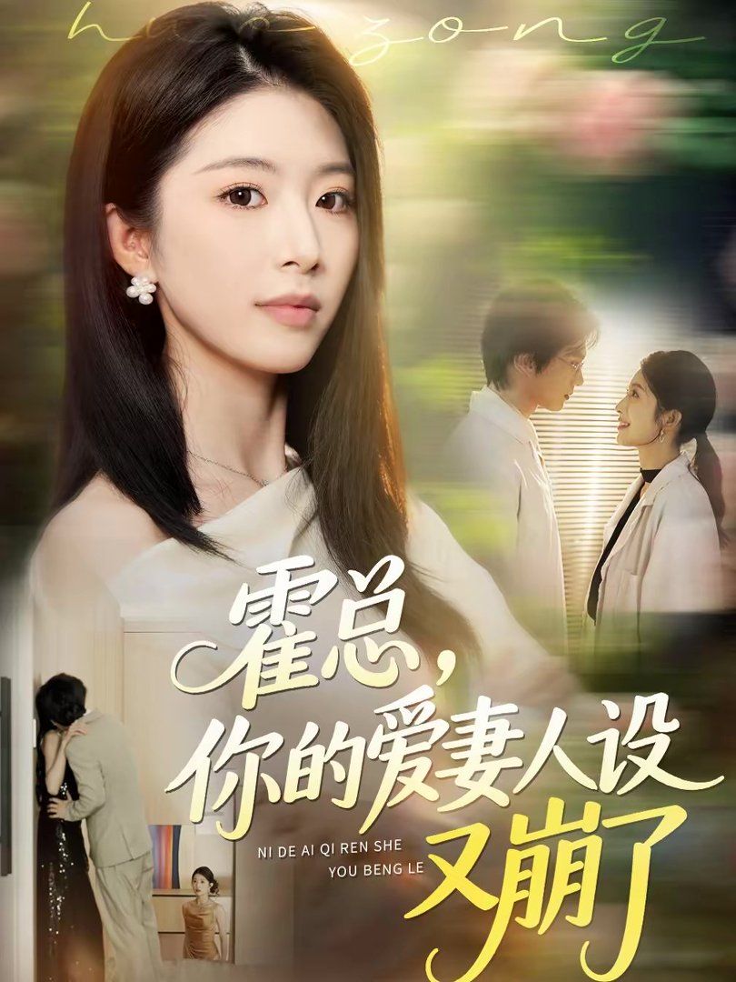 霍總，你的愛妻人設又崩了(全集)