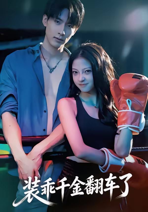 裝乖千金翻車了(全集)