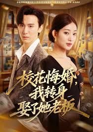 校花悔婚，我轉身娶了她老板(全集)